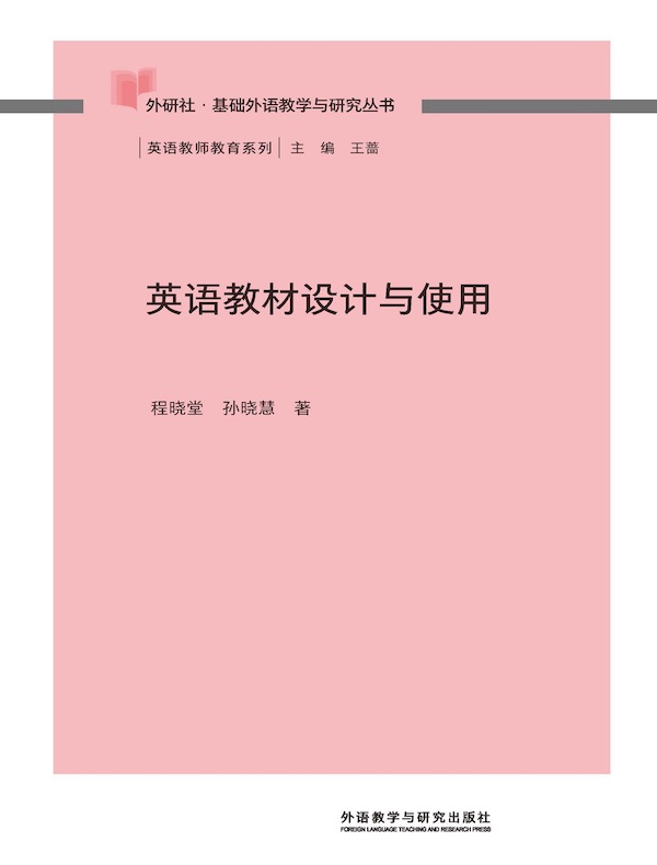 英语教材设计与使用