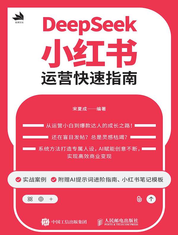 DeepSeek小红书运营快速指南