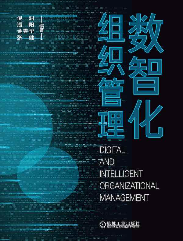 数智化组织管理