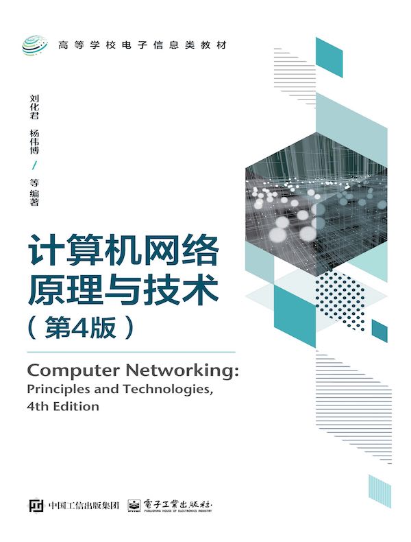 计算机网络原理与技术（第4版）