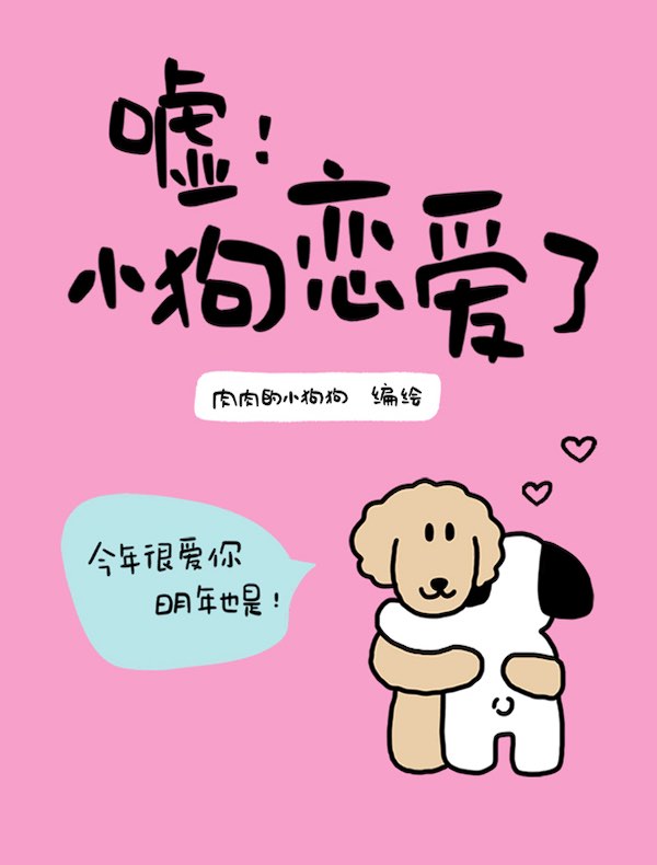 嘘！小狗恋爱了