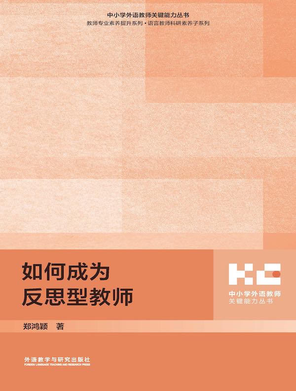 如何成为反思型教师