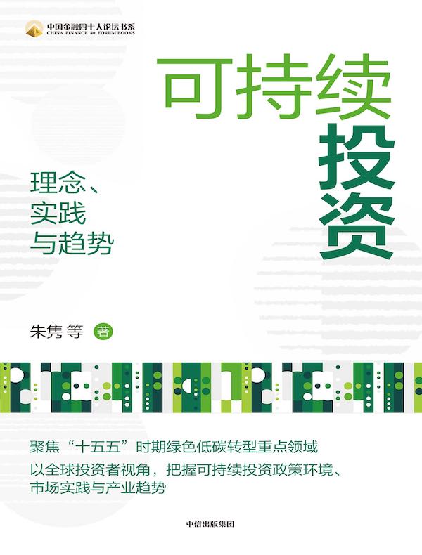 可持续投资：理念、实践与趋势