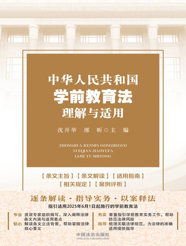 中华人民共和国学前教育法理解与适用