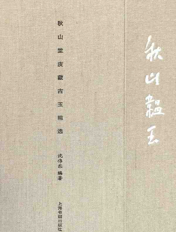 秋山韫玉：秋山堂庋藏古玉精选