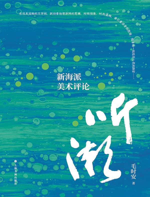 听潮：新海派美术评论