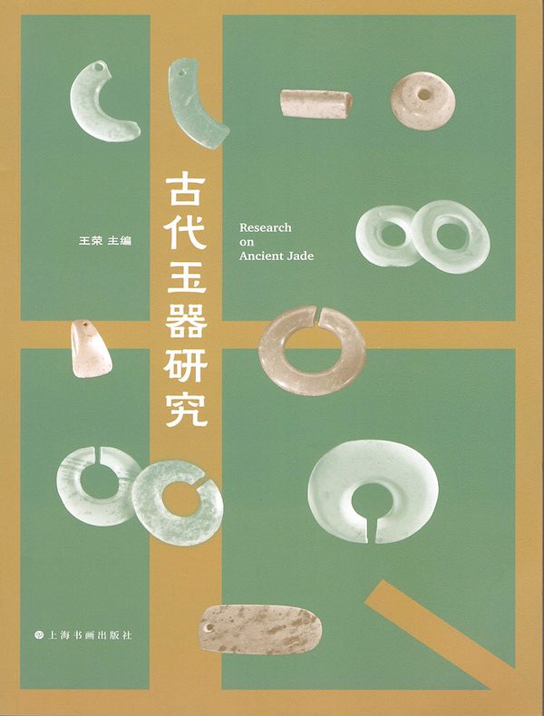 古代玉器研究