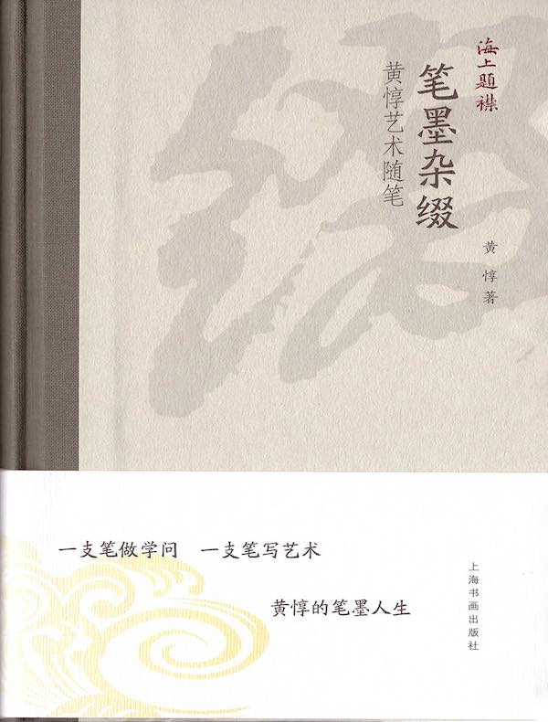 笔墨杂缀：黄惇艺术随笔