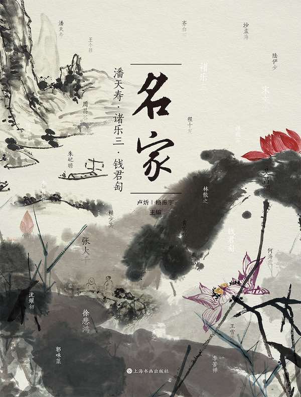 名家：潘天寿、诸乐三、钱君匋