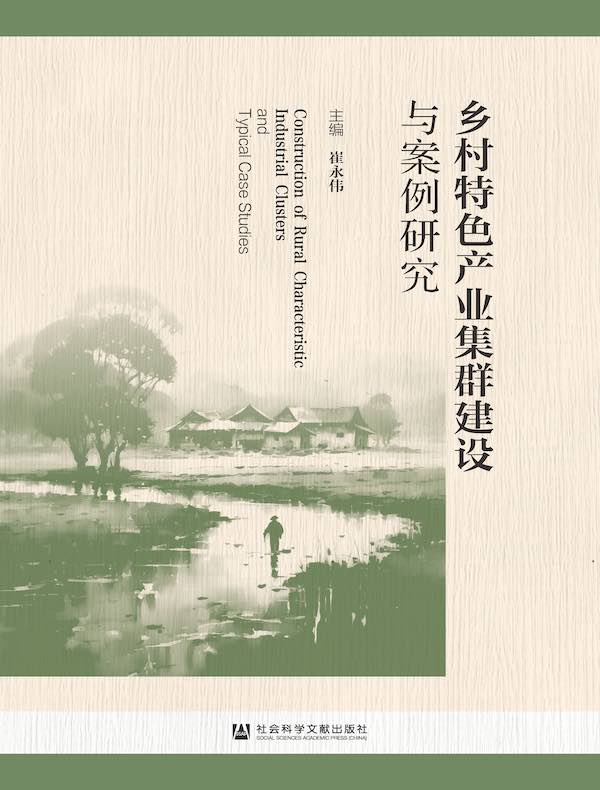 乡村特色产业集群建设与案例研究