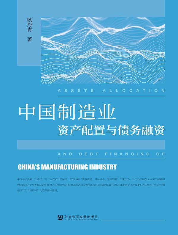 中国制造业资产配置与债务融资