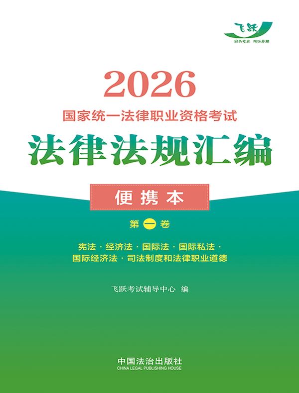 2026国家统一法律职业资格考试法律法规汇编便携本（第一卷）：宪法·经济法·国际法·国际私法·国际经济法·司法制度和法律职业道德