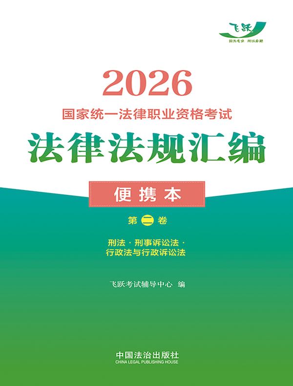 2026国家统一法律职业资格考试法律法规汇编便携本(第二卷):刑法·刑事诉讼法·行政法与行政诉讼法