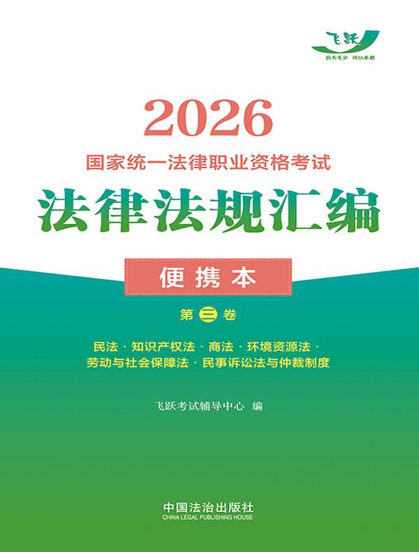 2026国家统一法律职业资格考试法律法规汇编便携本(第三卷):民法·知识产权法·商法·环境资源法·劳动与社会保障法·民事诉讼法与仲裁制度