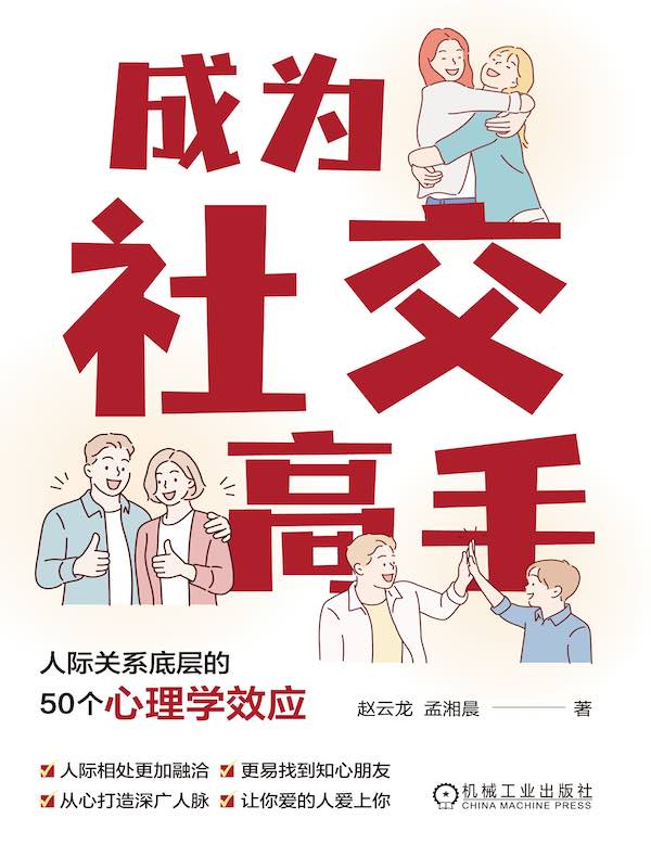 成为社交高手：人际关系底层的50个心理学效应