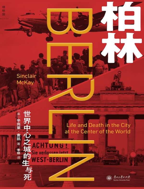 柏林：世界中心之城的生与死