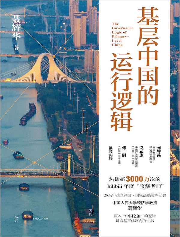 基层中国的运行逻辑