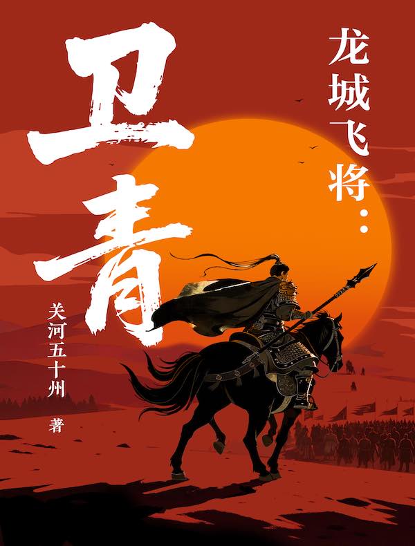 龙城飞将：卫青