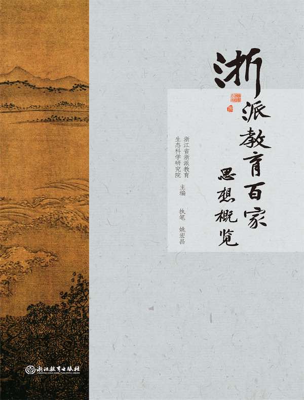 浙派教育百家思想概览