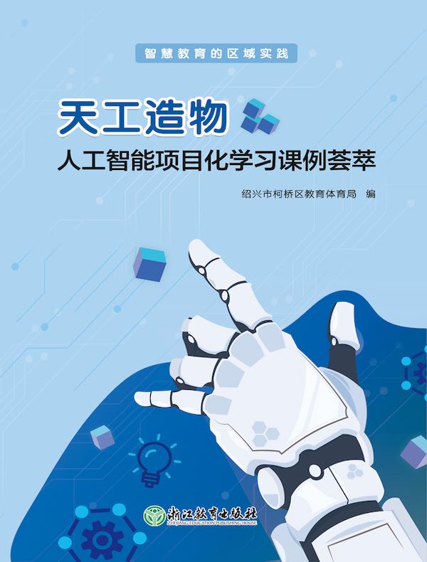天工造物：人工智能项目化学习课例荟萃