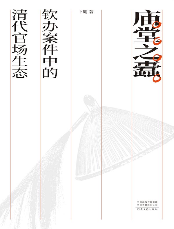 庙堂之蠹：钦办案件中的清代官场生态