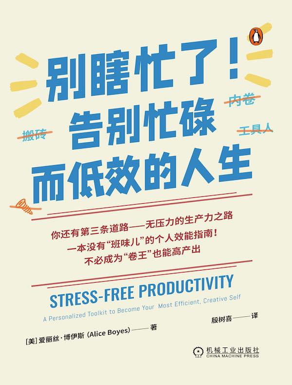 别瞎忙了！告别忙碌而低效的人生