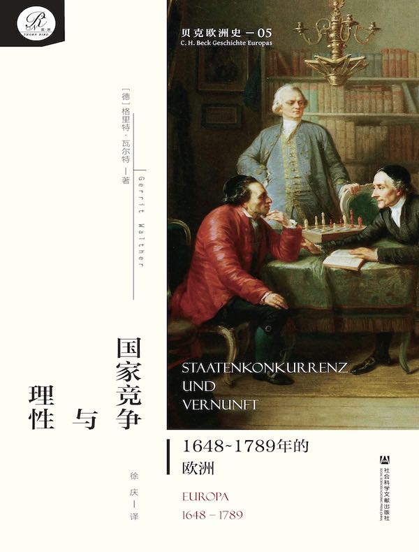 国家竞争与理性：1648～1789年的欧洲