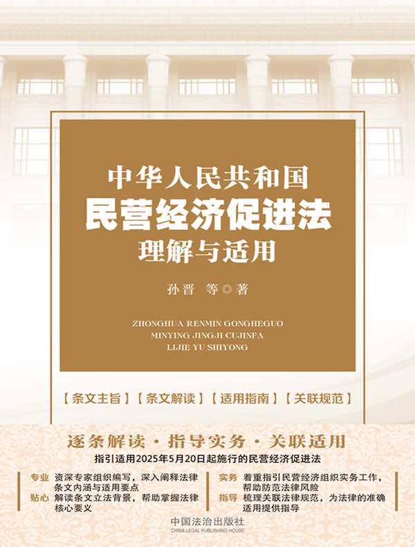 中华人民共和国民营经济促进法理解与适用