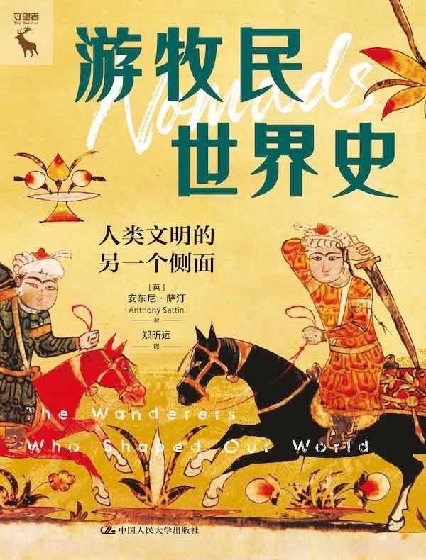 游牧民世界史：人类文明的另一个侧面