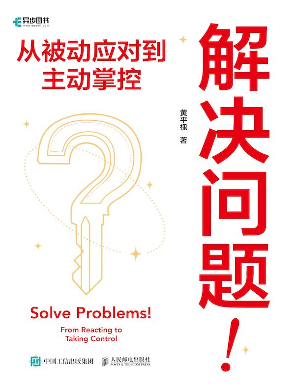 解决问题！从被动应对到主动掌控