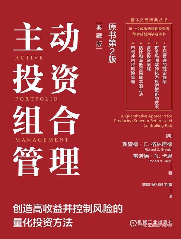 主动投资组合管理：创造高收益并控制风险的量化投资方法（原书第2版）（典藏版）