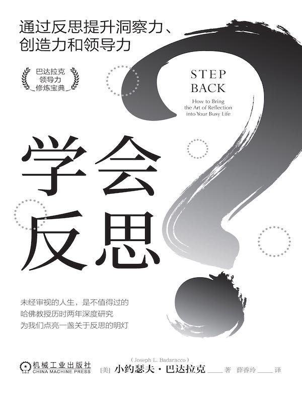 学会反思：通过反思提升洞察力、创造力和领导力