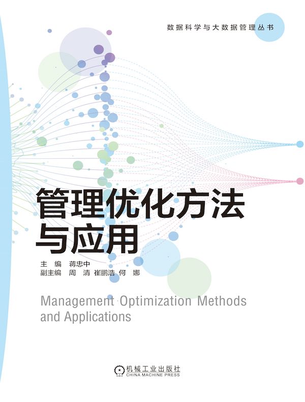 管理优化方法与应用