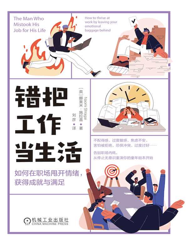 错把工作当生活：如何在职场甩开情绪，获得成就与满足