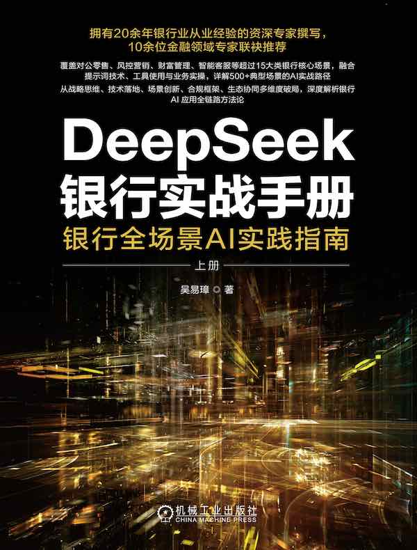 DeepSeek银行实战手册：银行全场景AI实践指南（上册）