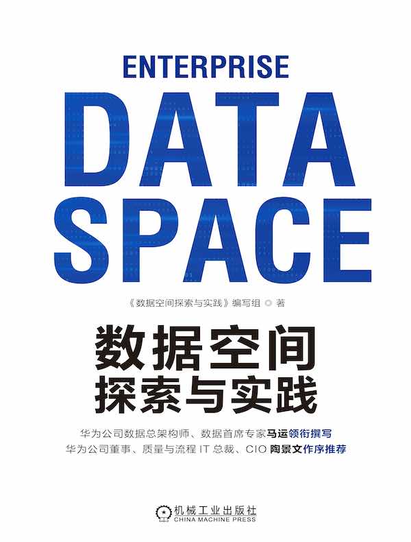 数据空间探索与实践