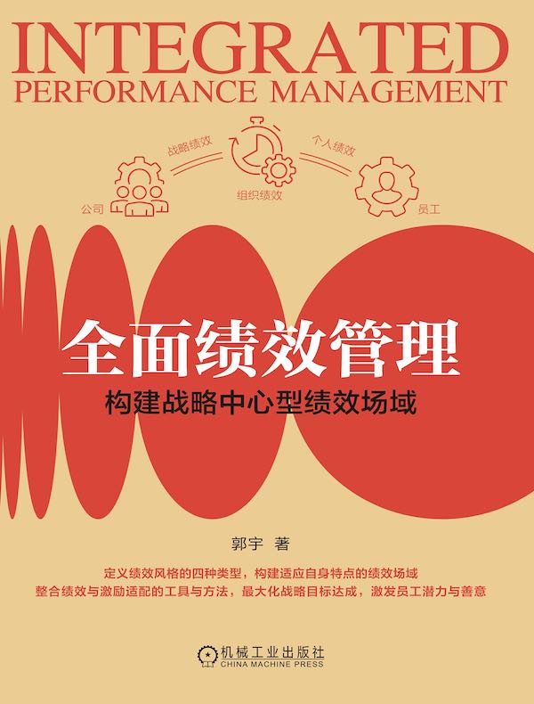 全面绩效管理：构建战略中心型绩效场域