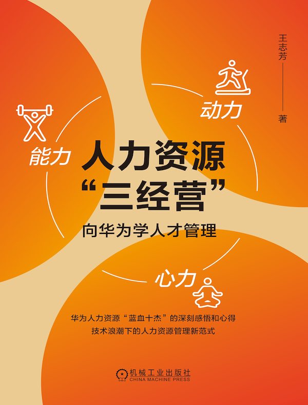 人力资源“三经营”：向华为学人才管理