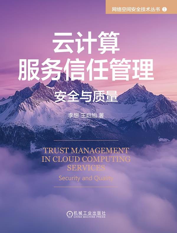 云计算服务信任管理：安全与质量