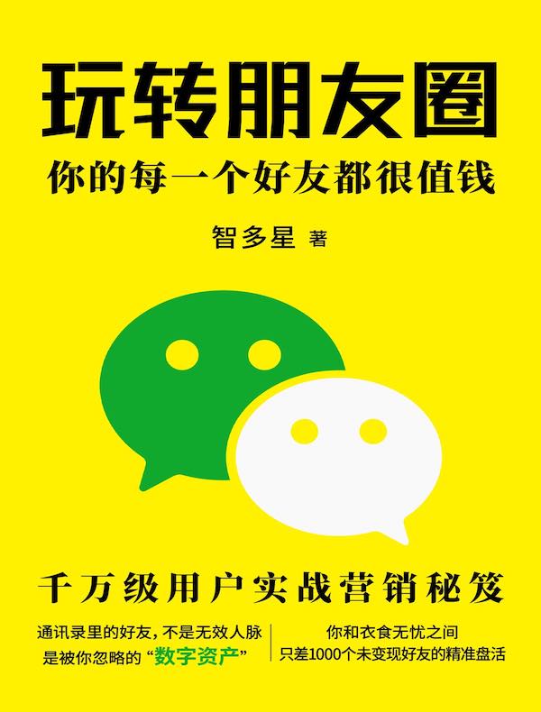 玩转朋友圈：你的每一个好友都很值钱