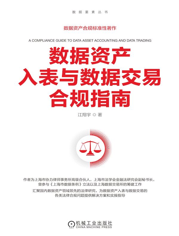 数据资产入表与数据交易合规指南