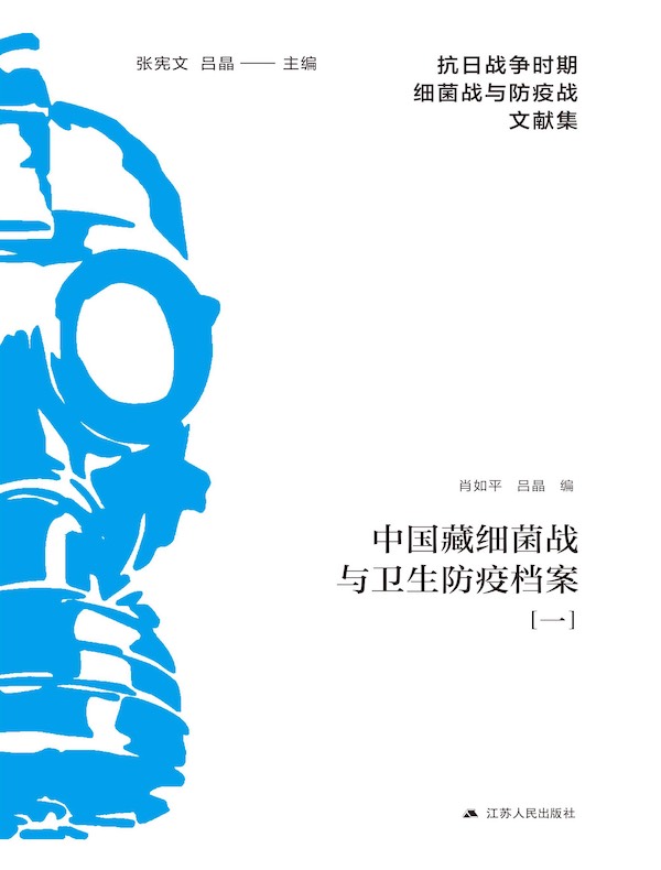 中国藏细菌战与卫生防疫档案（一）