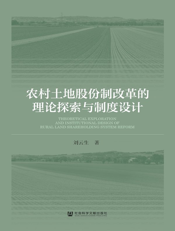 农村土地股份制改革的理论探索与制度设计