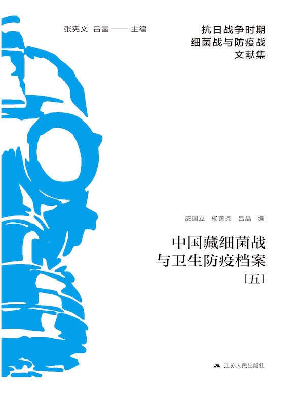 中国藏细菌战与卫生防疫档案（五）
