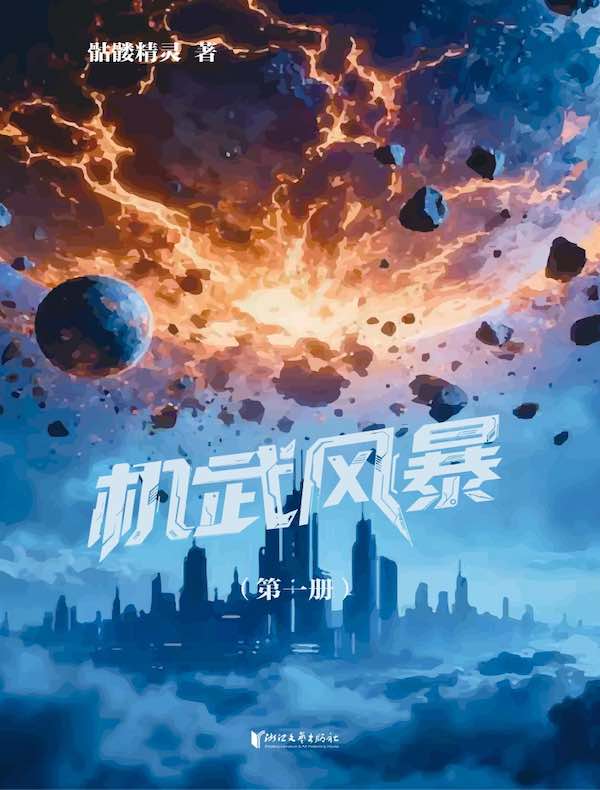 机武风暴（第一册）