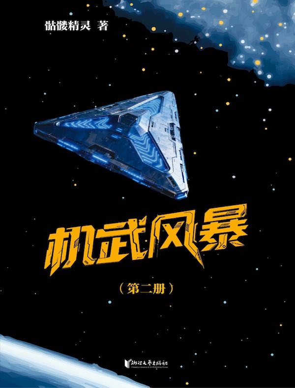 机武风暴（第二册）