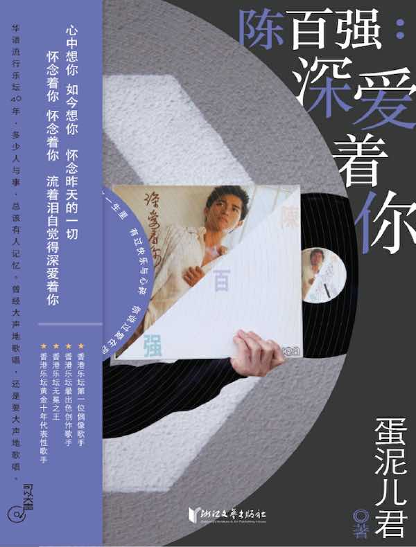 陈百强：深爱着你