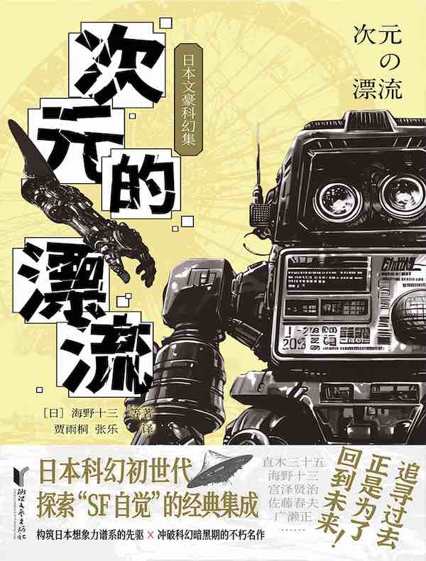 次元的漂流：日本文豪科幻集