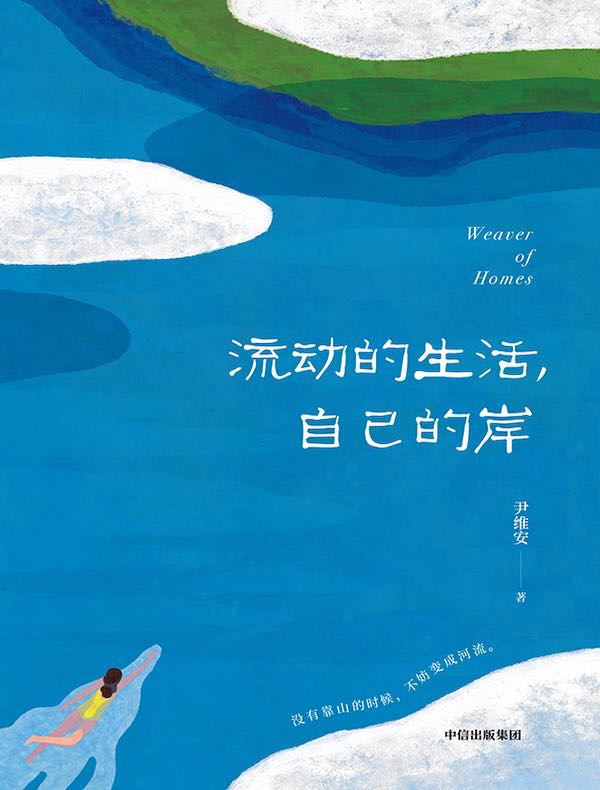 流动的生活，自己的岸