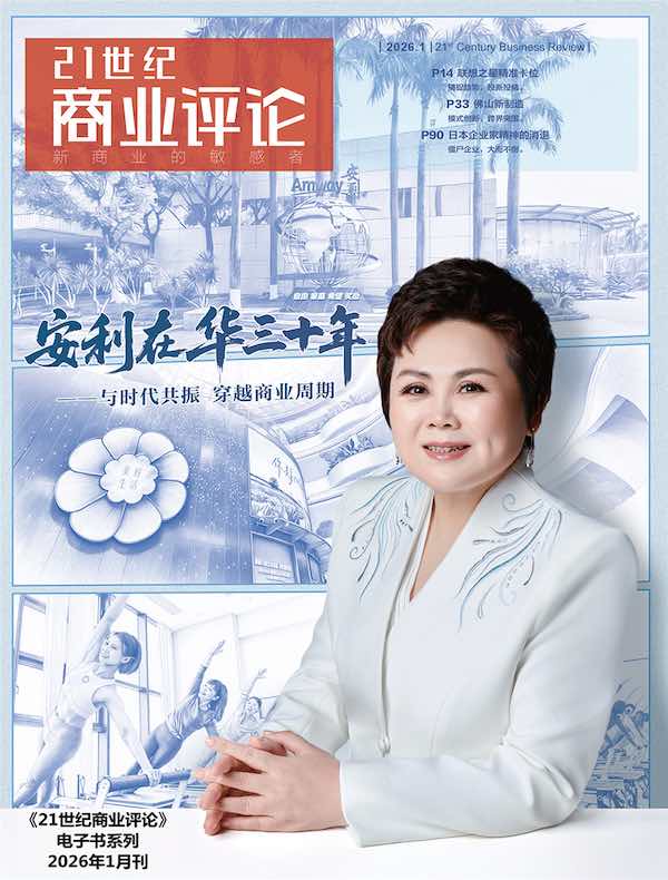 21世纪商业评论:2026年第1期(PDF版) 21世纪商业评论:2026年第1期(PDF版)